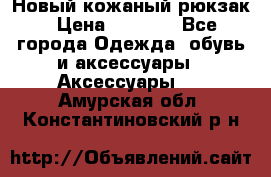 Новый кожаный рюкзак › Цена ­ 5 490 - Все города Одежда, обувь и аксессуары » Аксессуары   . Амурская обл.,Константиновский р-н